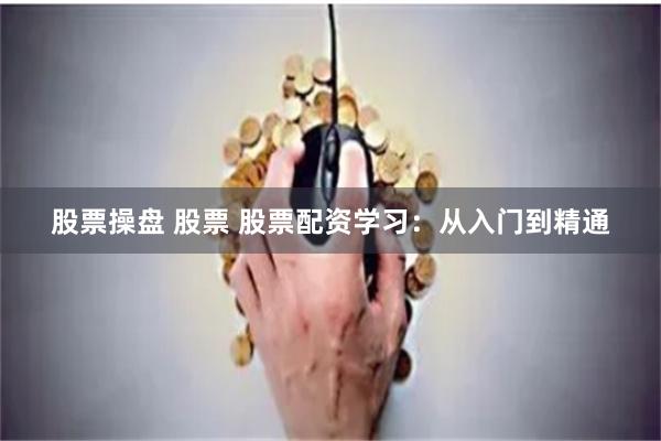 股票操盤 股票 股票配資學習：從入門到精通