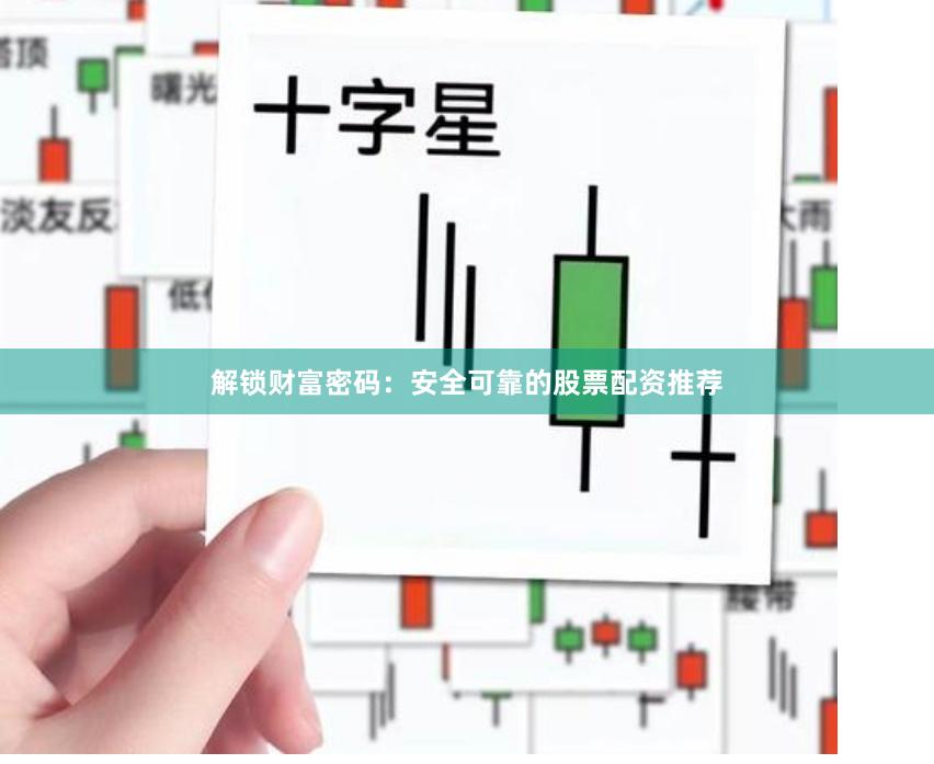 解鎖財富密碼：安全可靠的股票配資推薦