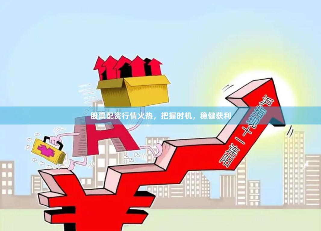 股票配資行情火熱，把握時機，穩健獲利