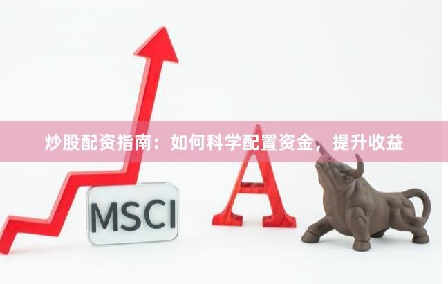 炒股配資指南：如何科學(xué)配置資金，提升收益
