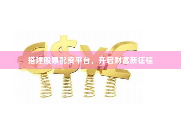 搭建股票配資平臺(tái)，開(kāi)啟財(cái)富新征程