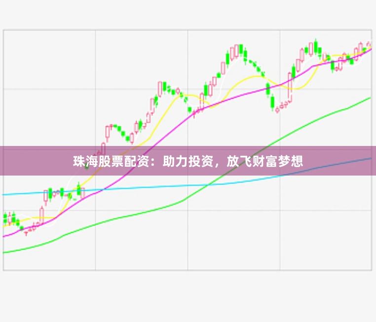 珠海股票配資：助力投資，放飛財富夢想