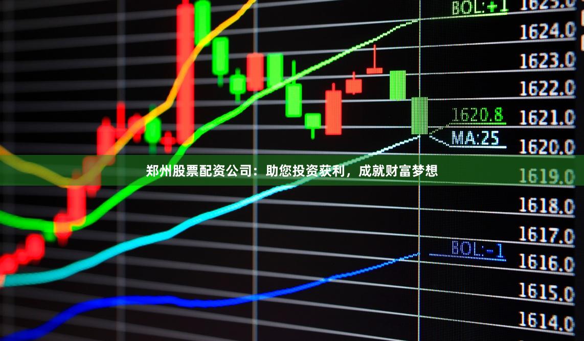 鄭州股票配資公司：助您投資獲利，成就財(cái)富夢(mèng)想