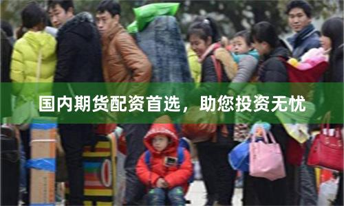 國內期貨配資首選，助您投資無憂