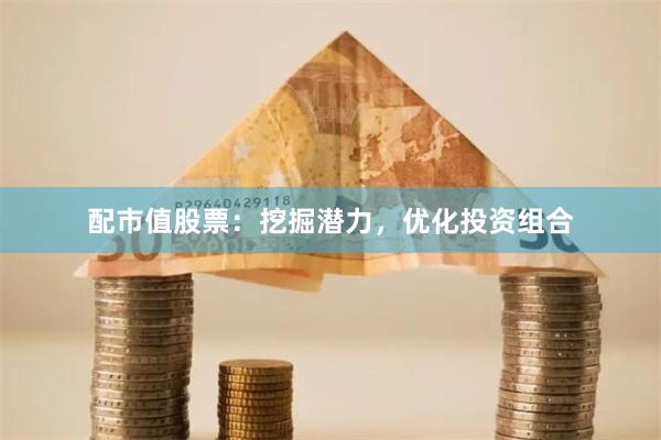 配市值股票：挖掘潛力，優化投資組合