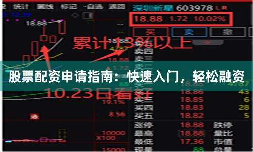 股票配資申請指南：快速入門，輕松融資