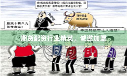 期貨配資行業精英，誠邀加盟