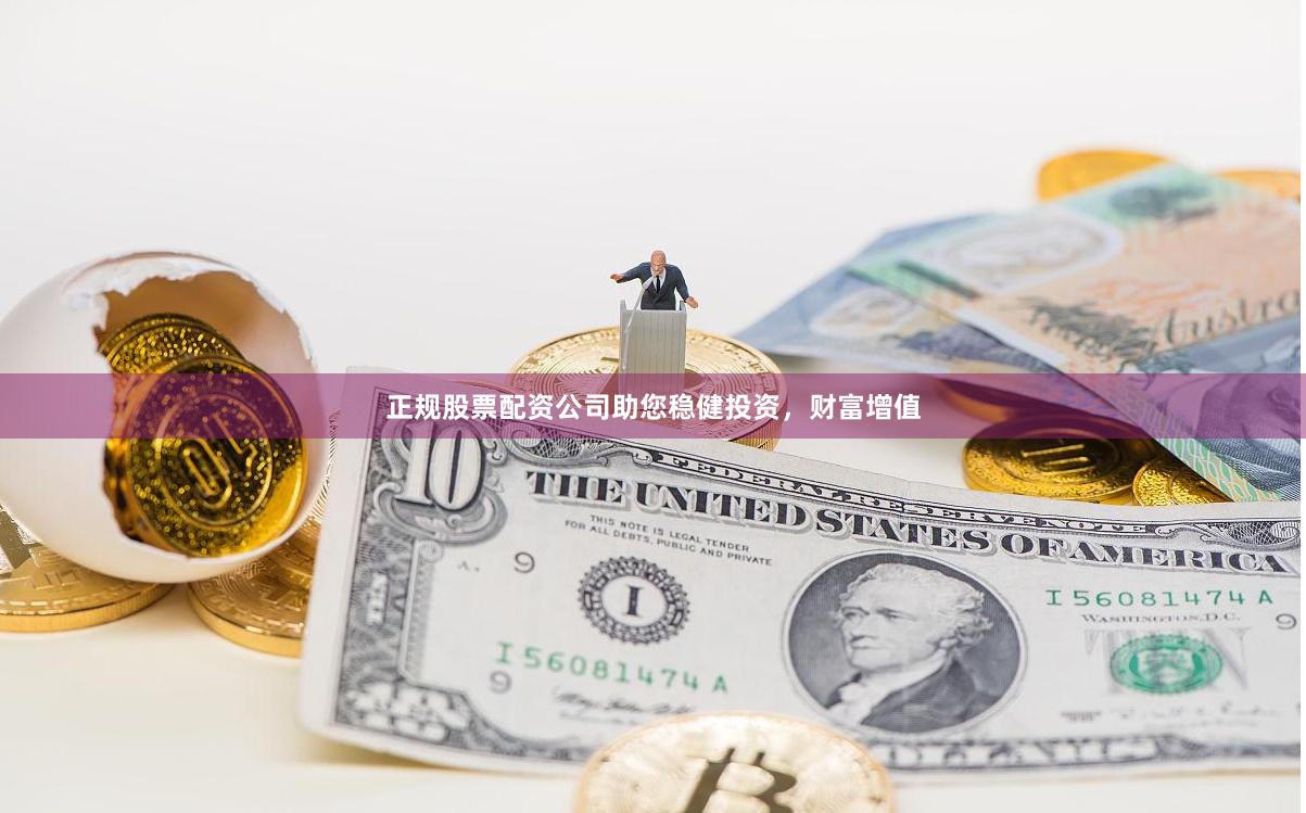 正規股票配資公司助您穩健投資，財富增值