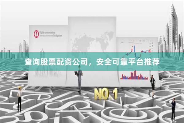 查詢股票配資公司，安全可靠平臺推薦