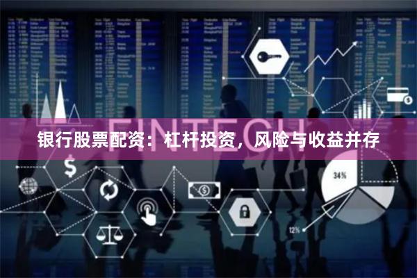銀行股票配資：杠桿投資，風險與收益并存
