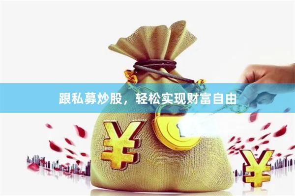 跟私募炒股，輕松實現財富自由